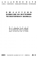 Бюллетень Комиссии по изучению четвертичного периода. Выпуск 3