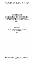 Бюллетень Комиссии по изучению четвертичного периода. Выпуск 4