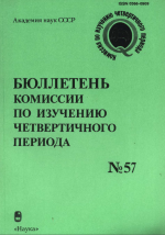 Бюллетень Комиссии по изучению четвертичного периода. Выпуск 57