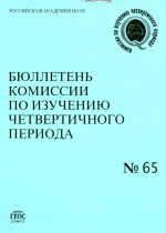 Бюллетень Комиссии по изучению четвертичного периода. Выпуск 65