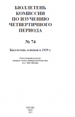 Бюллетень Комиссии по изучению четвертичного периода. Выпуск 74