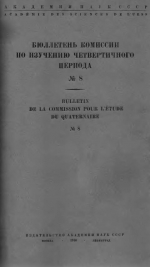 Бюллетень Комиссии по изучению четвертичного периода. Выпуск 8