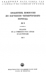 Бюллетень Комиссии по изучению четвертичного периода. Выпуск 9