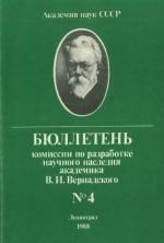 Бюллетень Комиссии по разработке научного наследия академика В.И. Вернадского. Выпуск 4