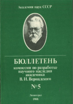 Бюллетень Комиссии по разработке научного наследия академика В.И. Вернадского. Выпуск 5