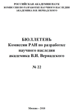 Бюллетень Комиссии РАН по разработке научного наследия академика В.И. Вернадского. Выпуск 22