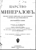 Царство минералов. Описание главных минералов, их месторождений и значение их для промышленности. Драгоценные камни