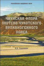 Чаунская флора Охотско-Чукотского вулканогенного пояса