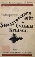 Черноморские землетрясения 1927 года и судьбы Крыма