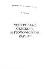 Четвертичные отложения и геоморфология Карелии