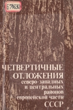 Четвертичные отложения Северо-Западных и центральных районов Европейской части СССР