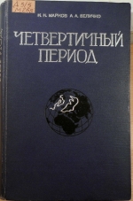 Четвертичный период. Ледниковый период - антропогеновый период. Том 3. Материки и океаны