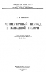 Четвертичный период в Западной Сибири