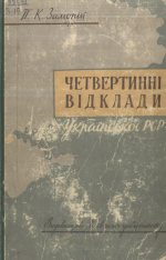 Четвертиннi вiдклади Украiнскоi РСР. Частина 1 / Четвертичные отложения Украинской ССР. Часть 1