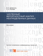 Численный вероятностный анализ неопределенных данных