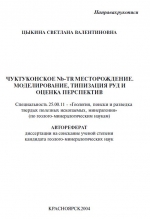 Чуктуконское Nb-TR месторождение. Моделирование, типизация руд и оценка перспектив