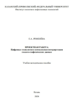 Цифровые технологии и комплексная интерпретация геолого-геофизических данных