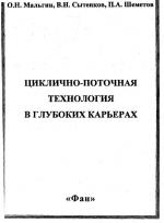 Циклично-поточная технология в глубоких карьерах