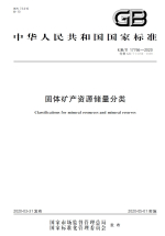 Classifications for mineral resources and mineral reserves / Классификации минеральных ресурсов и запасов полезных ископаемых