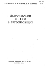 Деэмульсация нефти в трубопроводах