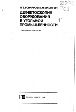 Дефектоскопия оборудования в угольной промышленности. Справочное пособие