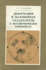 Деформации и наложенная складчатость в метаморфических комплексах