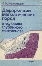 Деформации магматических пород в условиях глубинного тектогенеза