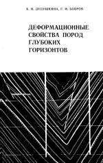 Деформационные свойства пород глубоких горизонтов
