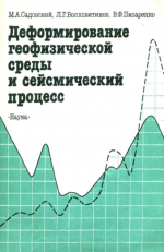 Деформирование геофизической среды и сейсмический процесс