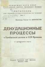 Денудационные процессы в Памбакской долине в ССР Армении (с приложением карты)