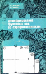 Дешифрирование грунтовых вод по аэрофотоснимкам