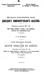 Детальная геологическая карта Донецкого каменноугольного бассейна. Описание планшета VIII-23. Район селений Артемовки и Ремовки и горы Саур-Могилы. Восточная часть Амвросиевского купола