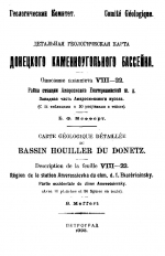 Детальная геологическая карта Донецкого каменноугольного бассейна. Описание планшета VIII-22. Район станции Амвросиевка Екатерининской ж.д.. Западная часть Амвросиевского купола