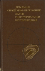 Детальные структурно-прогнозные карты гидротермальных месторождений