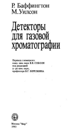 Детекторы для газовой хроматографии