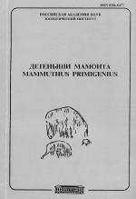 Труды зоологического института. Том 275. Детеныши мамонта Mammuthus Primigenius