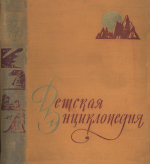 Детская энциклопедия. Том 2. Земная кора и недра Земли. Мир небесных тел