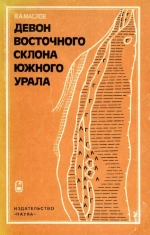 Девон восточного склона Южного Урала