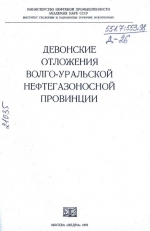 Девонские отложения Волго-Уральской нефтегазоносной провинции