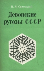 Девонские ругозы СССР (систематика, стратиграфическое и географическое значение)