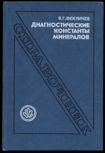 Диагностические константы минералов. Справочник