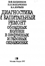 Диагностика и капитальный ремонт обсадных колонн в нефтяных и газовых скважинах