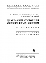 Диаграммы состояния силикатных систем. Справочник. Выпуск третий. Тройные силикатные системы