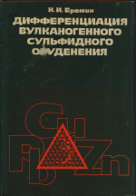 Дифференциация вулканогенного сульфидного оруденения (на примере колчеданных месторождений фанерозоя)