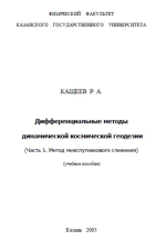 Дифференциальные методы динамической космической геодезии. Часть 1. Метод межспутникового слежения