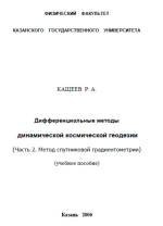 Дифференциальные методы динамической космической геодезии. Часть 2. Метод спутниковой градиентометрии