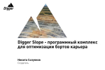 Digger Slope. Программный комплекс для оптимизации бортов карьера