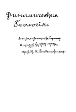 Динамическая геология. Лекции, читанные в 1907-1908 гг в Горном Институте