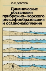 Динамические обстановки прибрежно-морского рельефообразования и осадконакопления