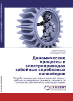 Динамические процессы в электроприводах забойных скребковых конвейеров. Разработка компьютерных моделей, анализ рабочих и аварийных режимов, решения по снижению динамических нагрузок в цепи